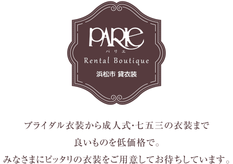 浜松市 貸衣装｜PARIE-パリエ ブライダル衣装から成人式・七五三の衣装まで良いものを低価格で。みなさまにピッタリの衣装をご用意してお待ちしています。